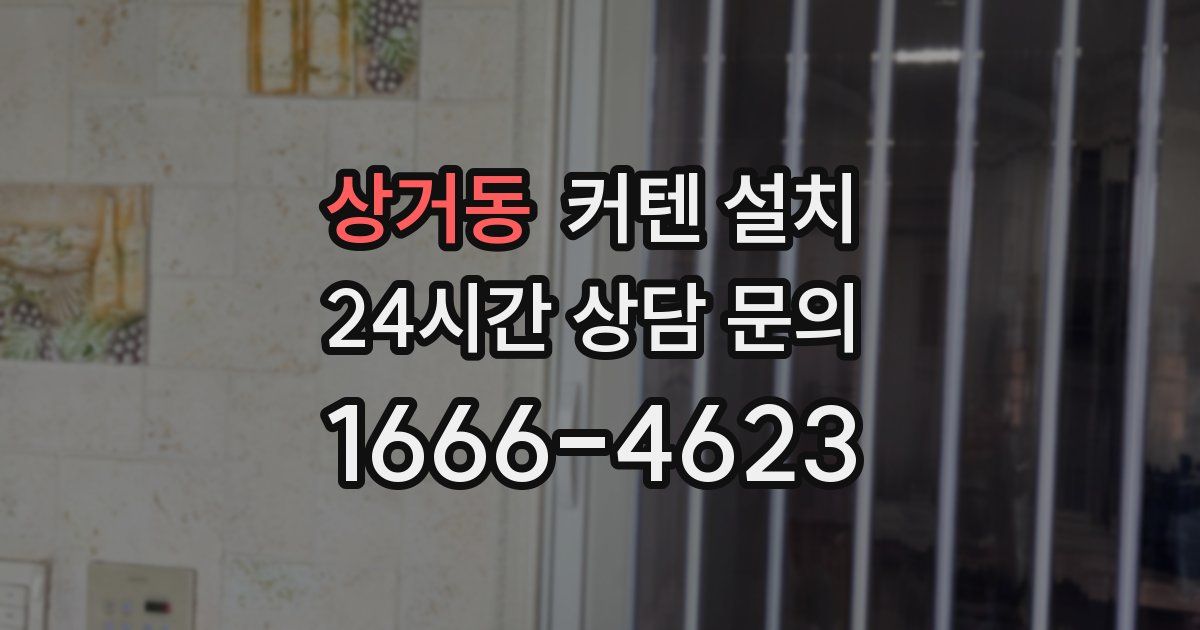 상거동 커텐 설치