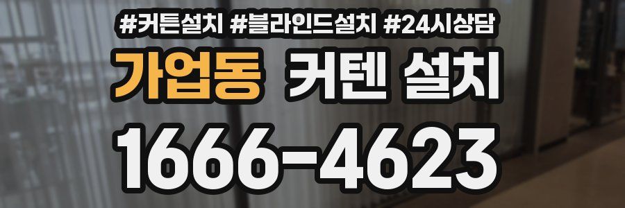 가업동 커텐 설치