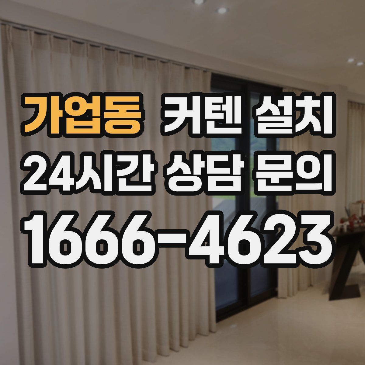 가업동 커텐 설치