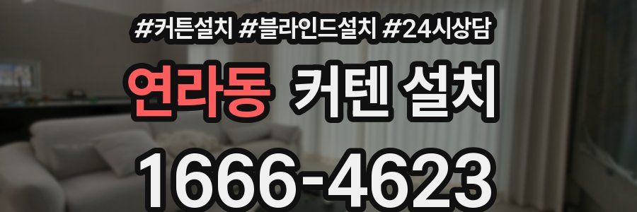 연라동 커텐 설치