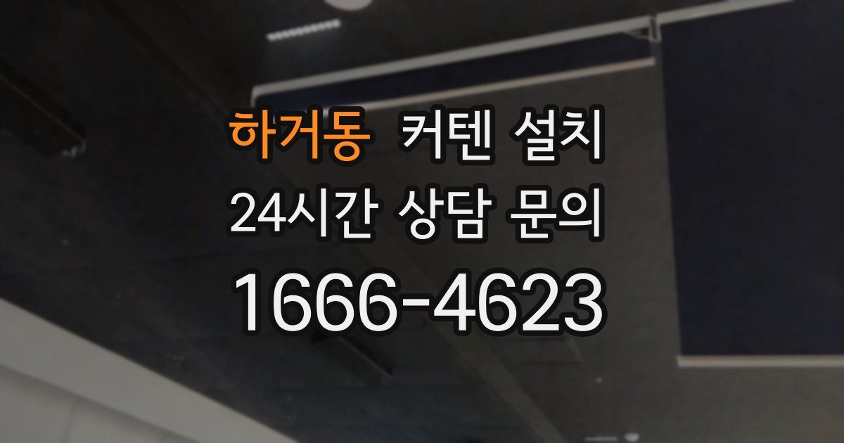 하거동 커텐 설치