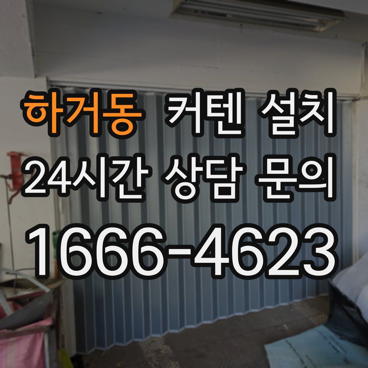 하거동 커텐 설치