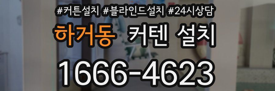 하거동 커텐 설치