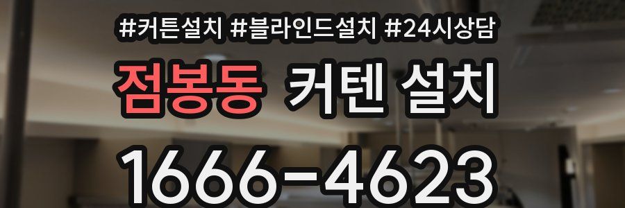점봉동 커텐 설치