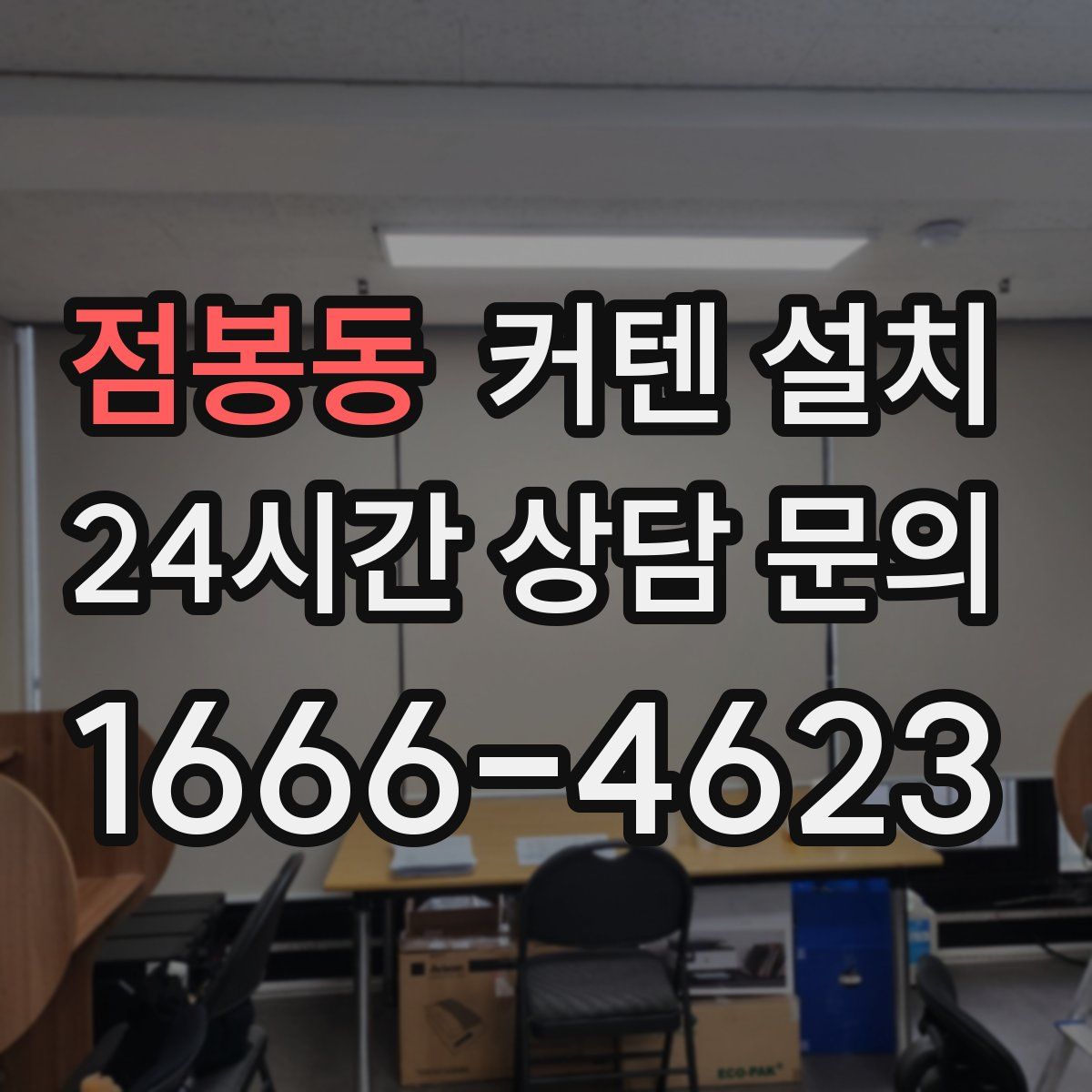 점봉동 커텐 설치