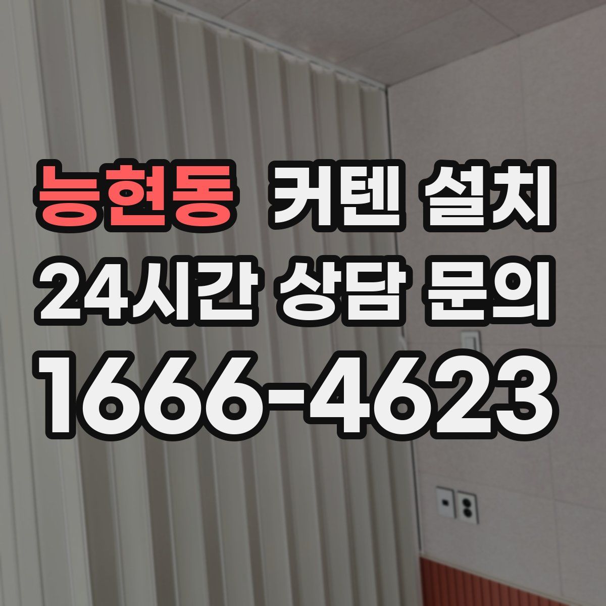 능현동 커텐 설치