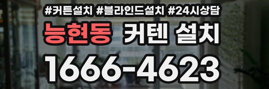 능현동 커텐 설치