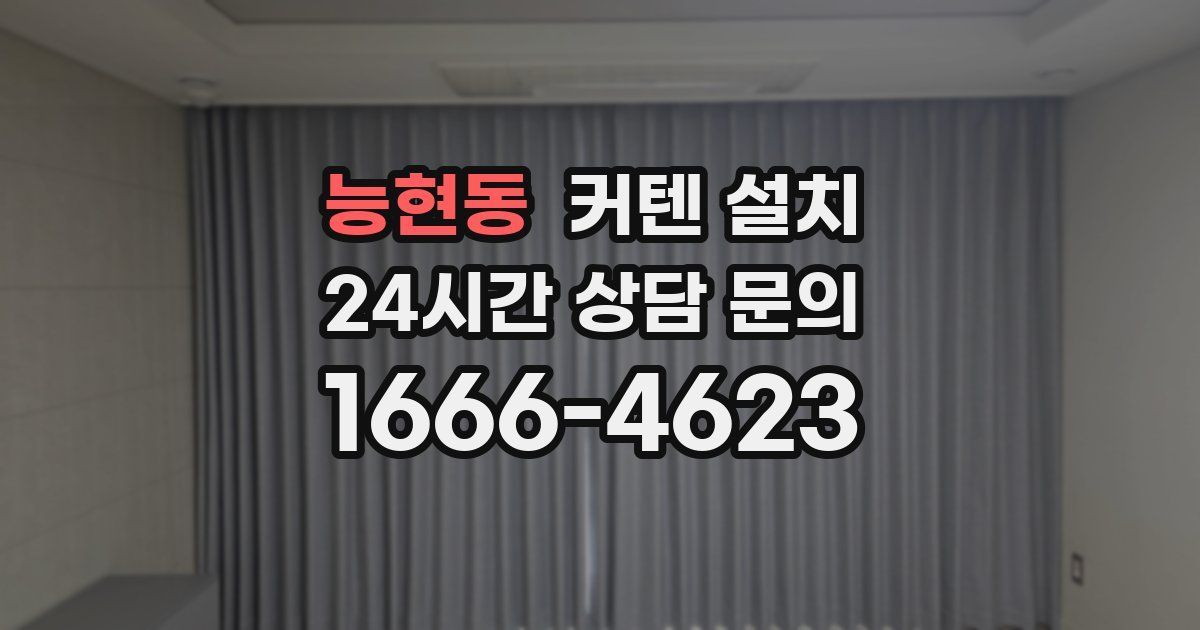 능현동 커텐 설치