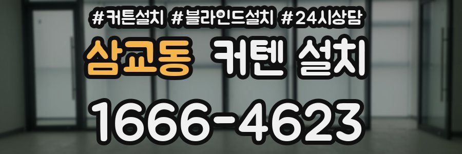 삼교동 커텐 설치