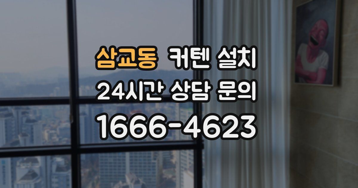삼교동 커텐 설치