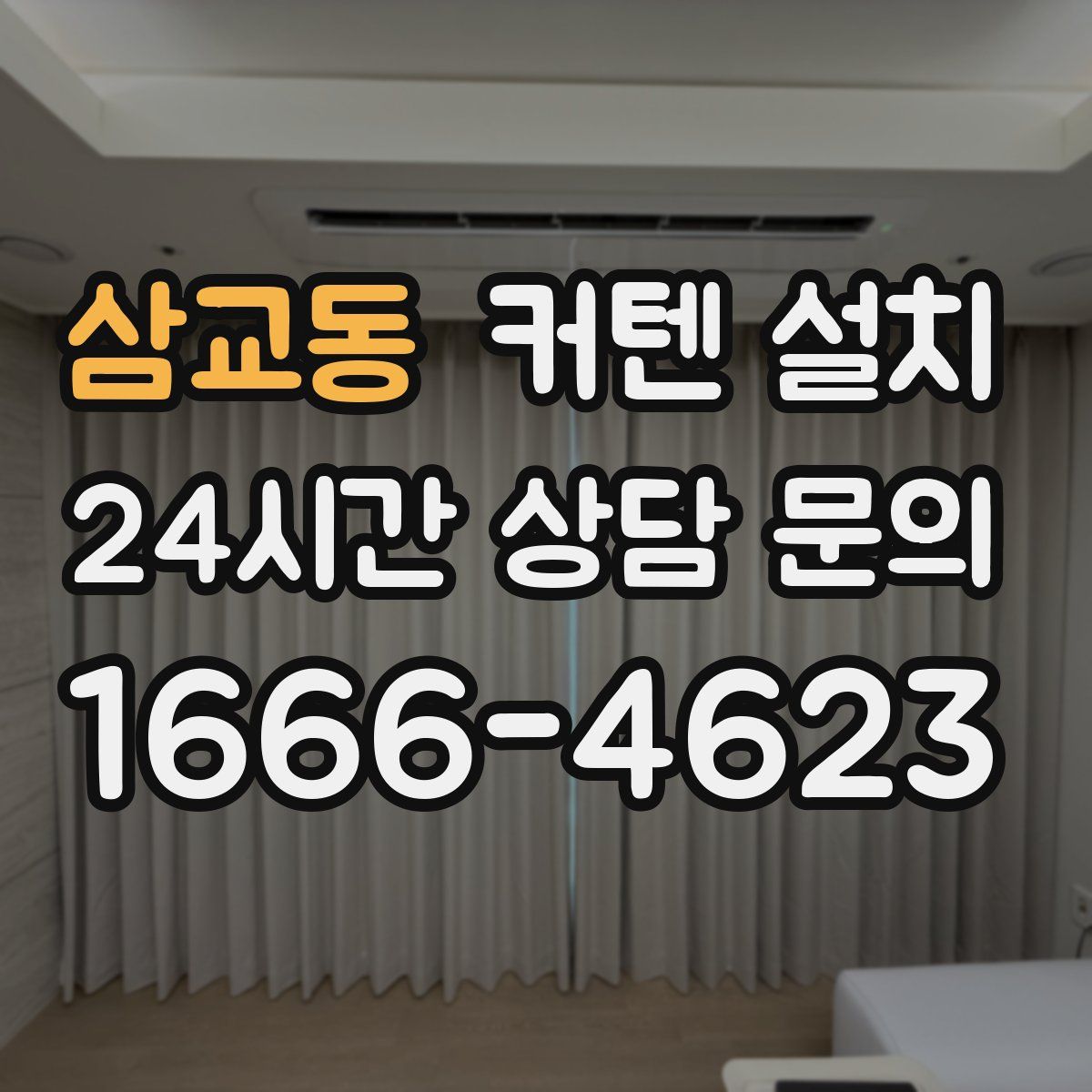 삼교동 커텐 설치