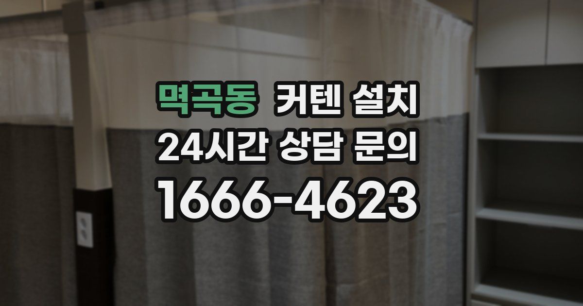 멱곡동 커텐 설치