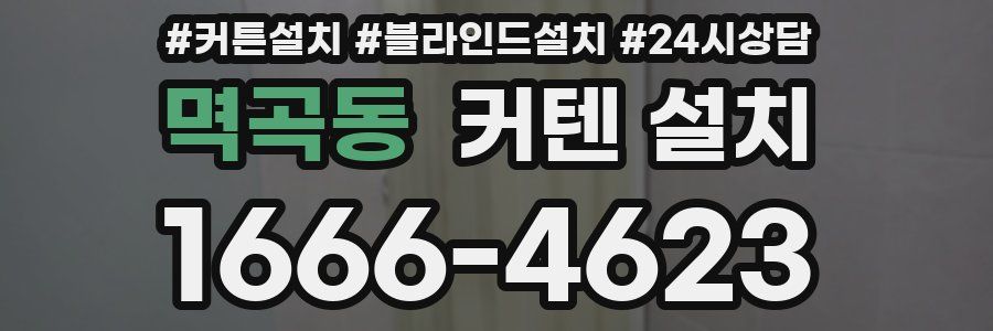 멱곡동 커텐 설치