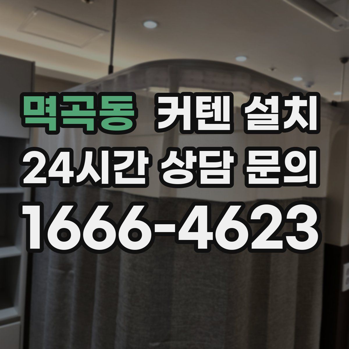 멱곡동 커텐 설치