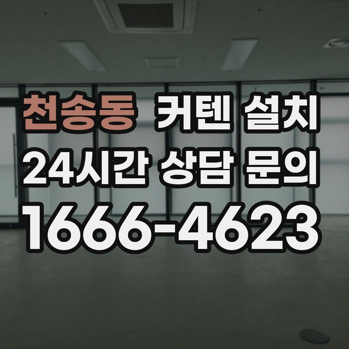 천송동 커텐 설치