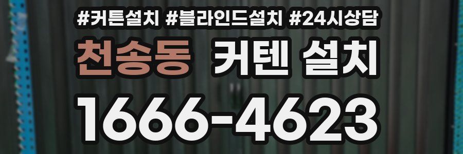 천송동 커텐 설치
