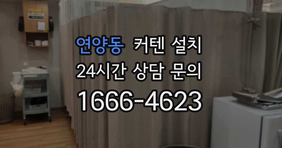 연양동 커텐 설치