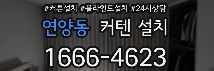 연양동 커텐 설치