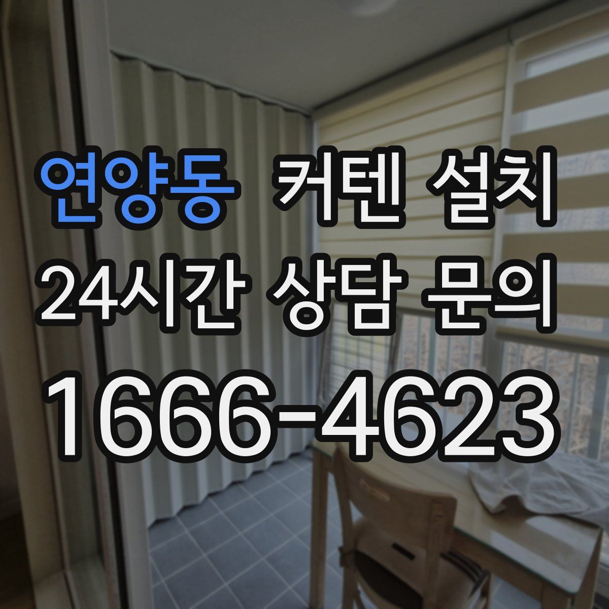 연양동 커텐 설치