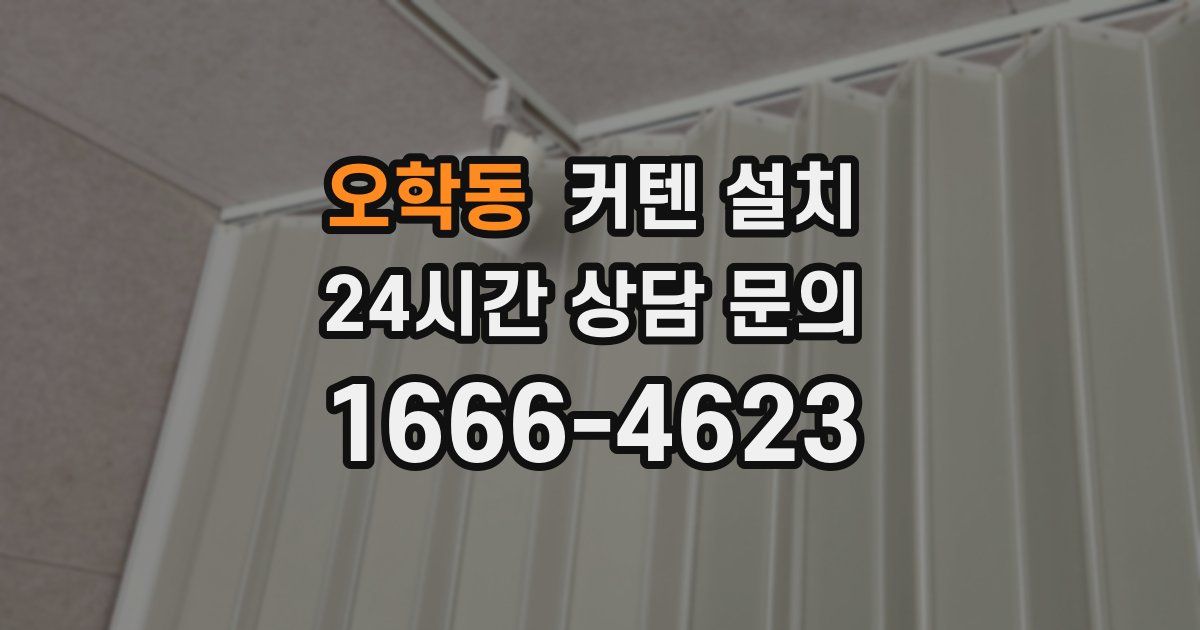 오학동 커텐 설치