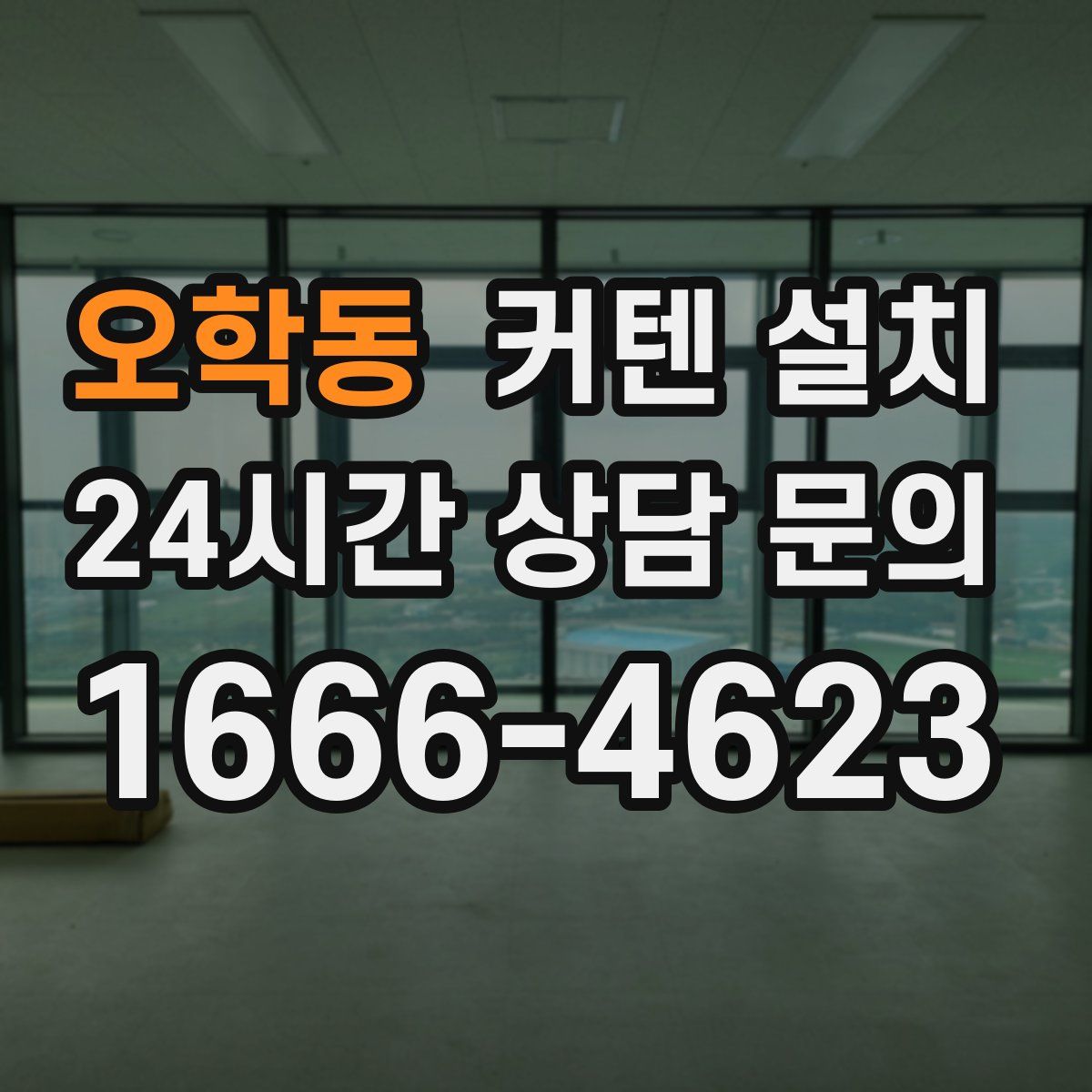 오학동 커텐 설치