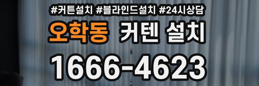 오학동 커텐 설치