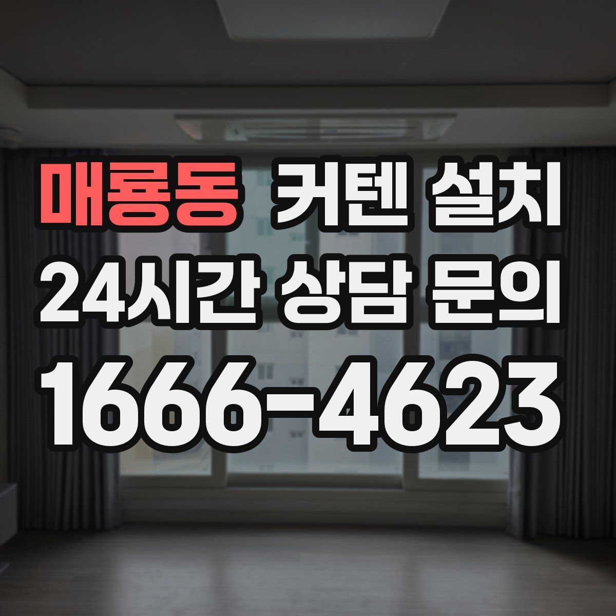 매룡동 커텐 설치