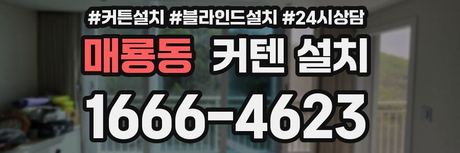 매룡동 커텐 설치