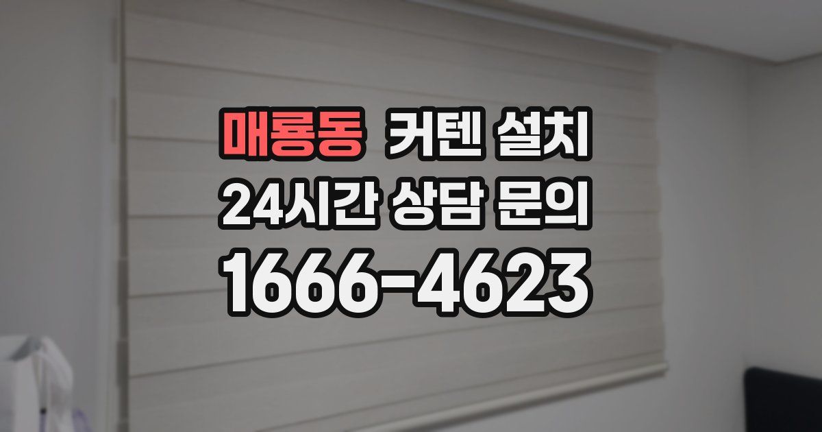 매룡동 커텐 설치