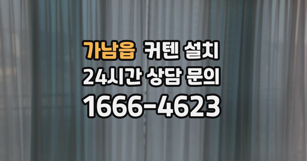 가남읍 커텐 설치