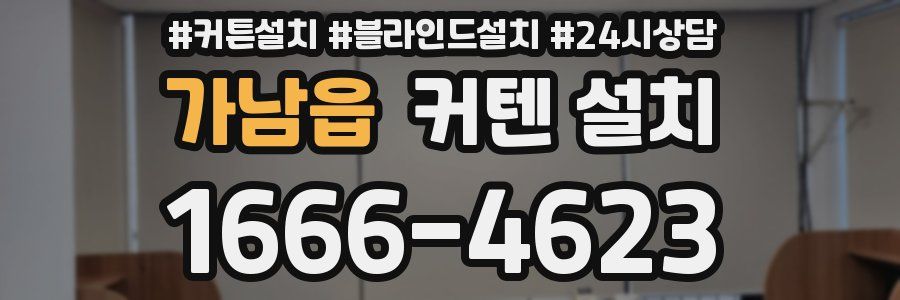 가남읍 커텐 설치