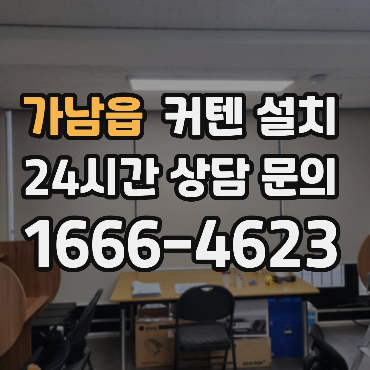 가남읍 커텐 설치