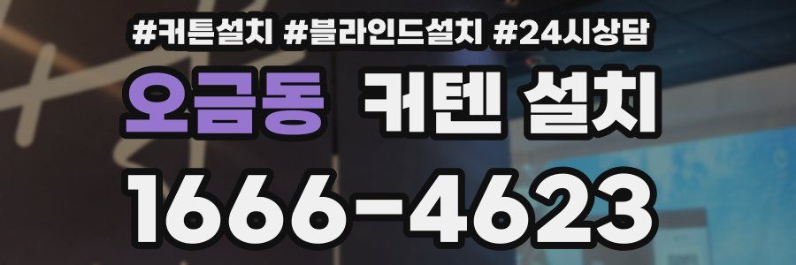 오금동 커텐 설치