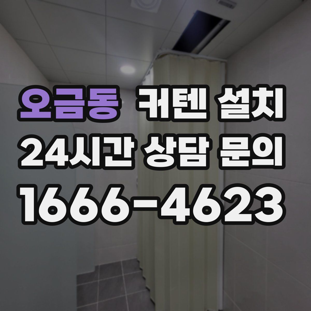 오금동 커텐 설치