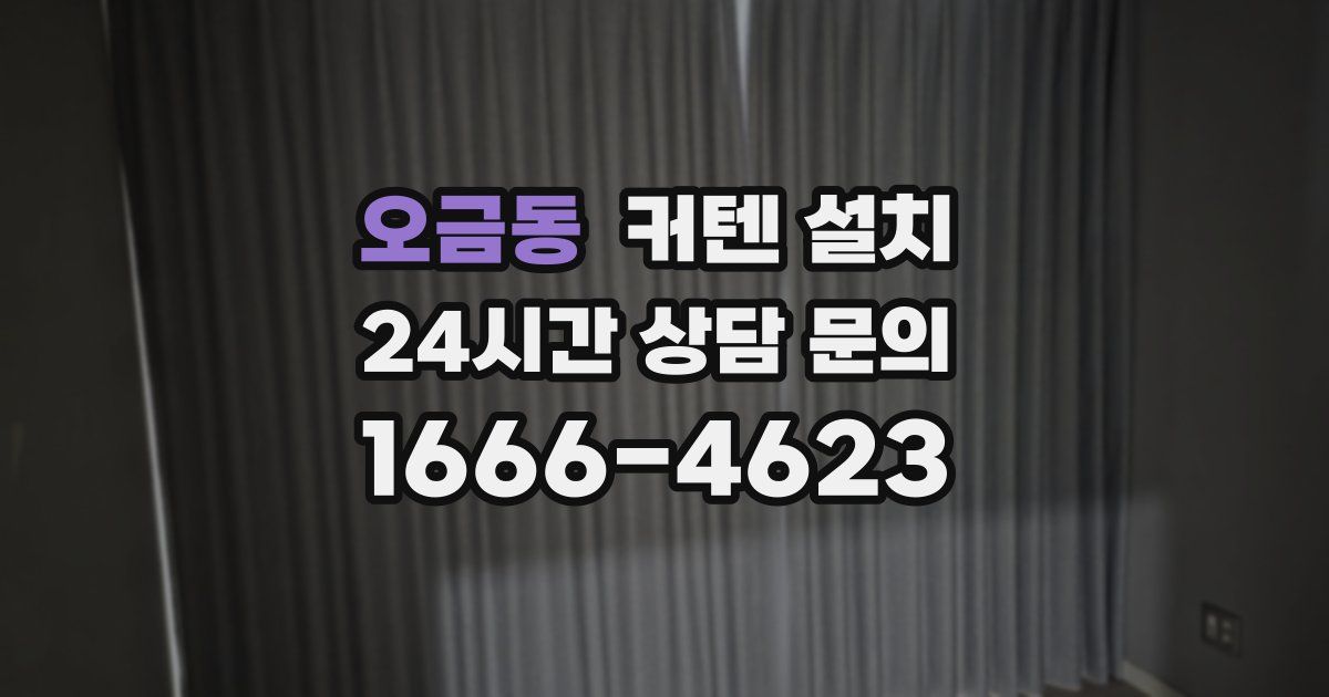 오금동 커텐 설치