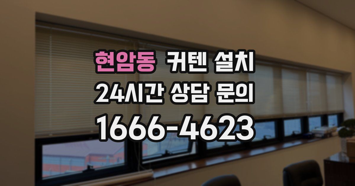 현암동 커텐 설치