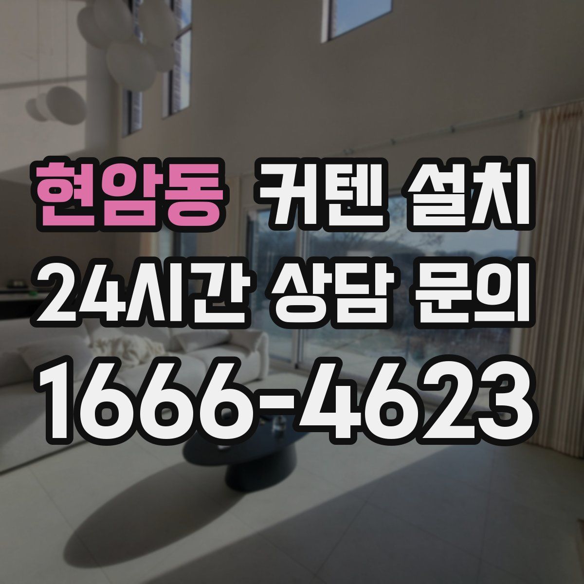 현암동 커텐 설치