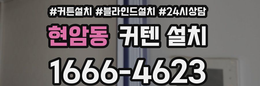현암동 커텐 설치