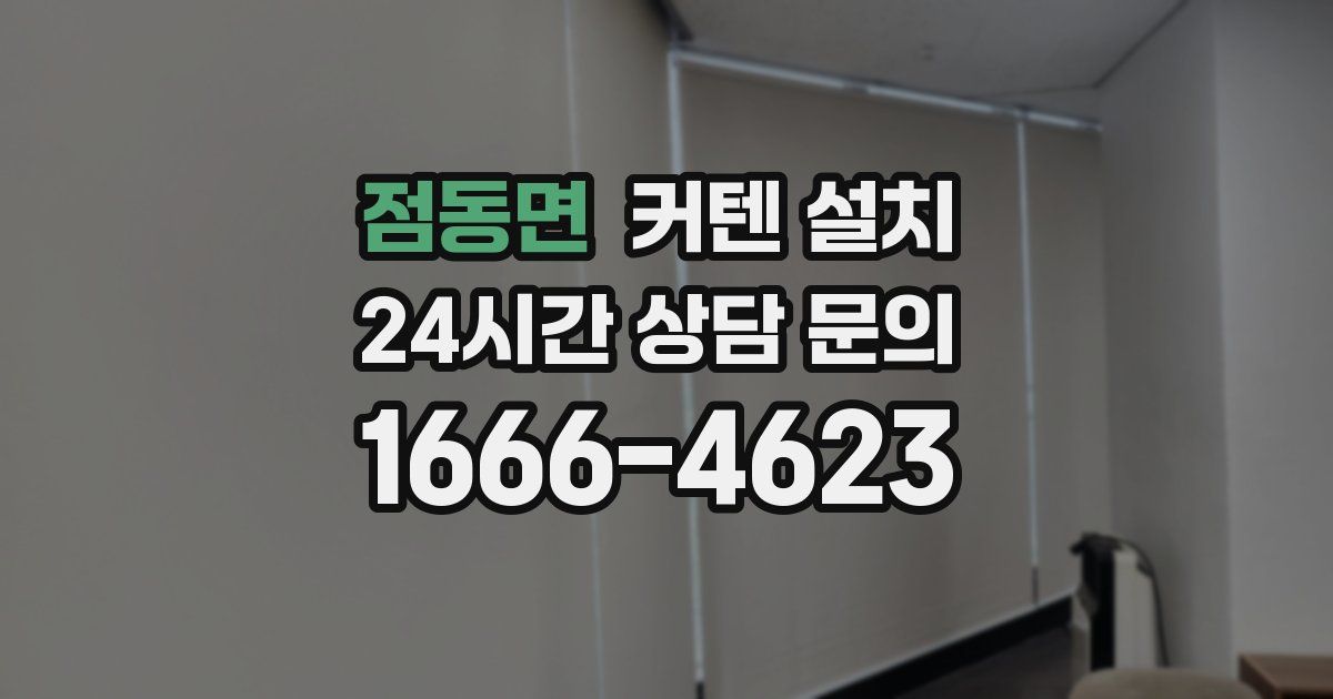 점동면 커텐 설치