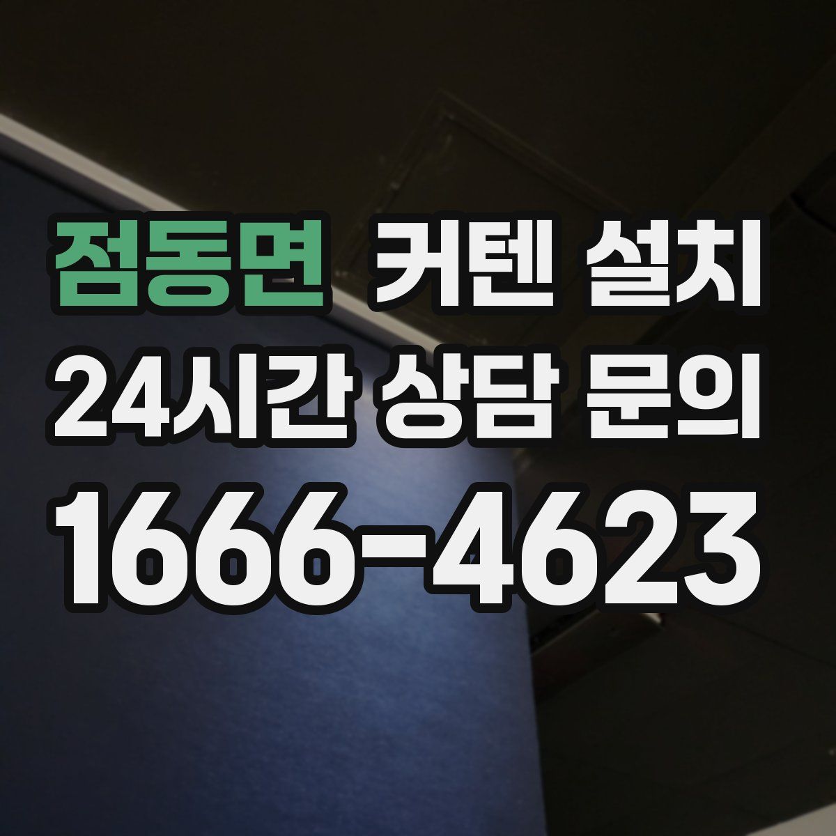점동면 커텐 설치
