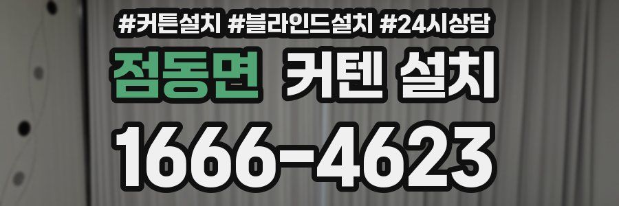 점동면 커텐 설치