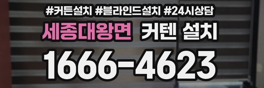 세종대왕면 커텐 설치