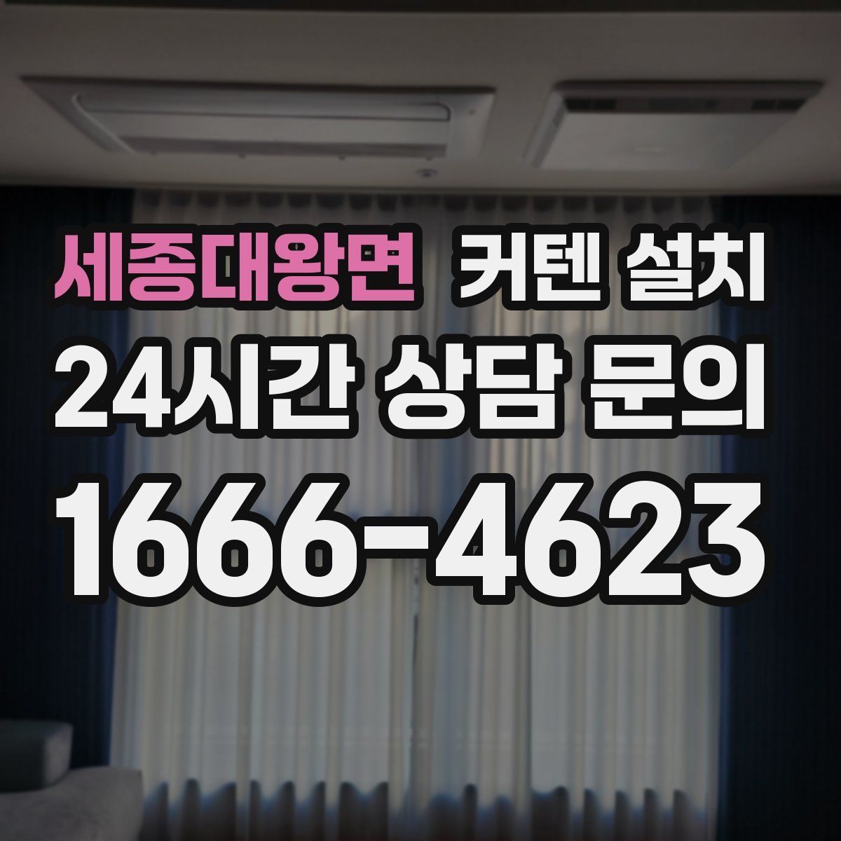 세종대왕면 커텐 설치