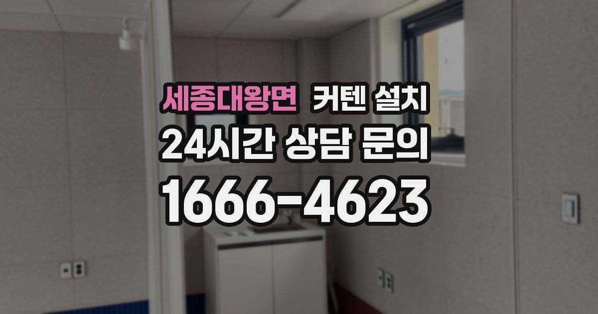 세종대왕면 커텐 설치
