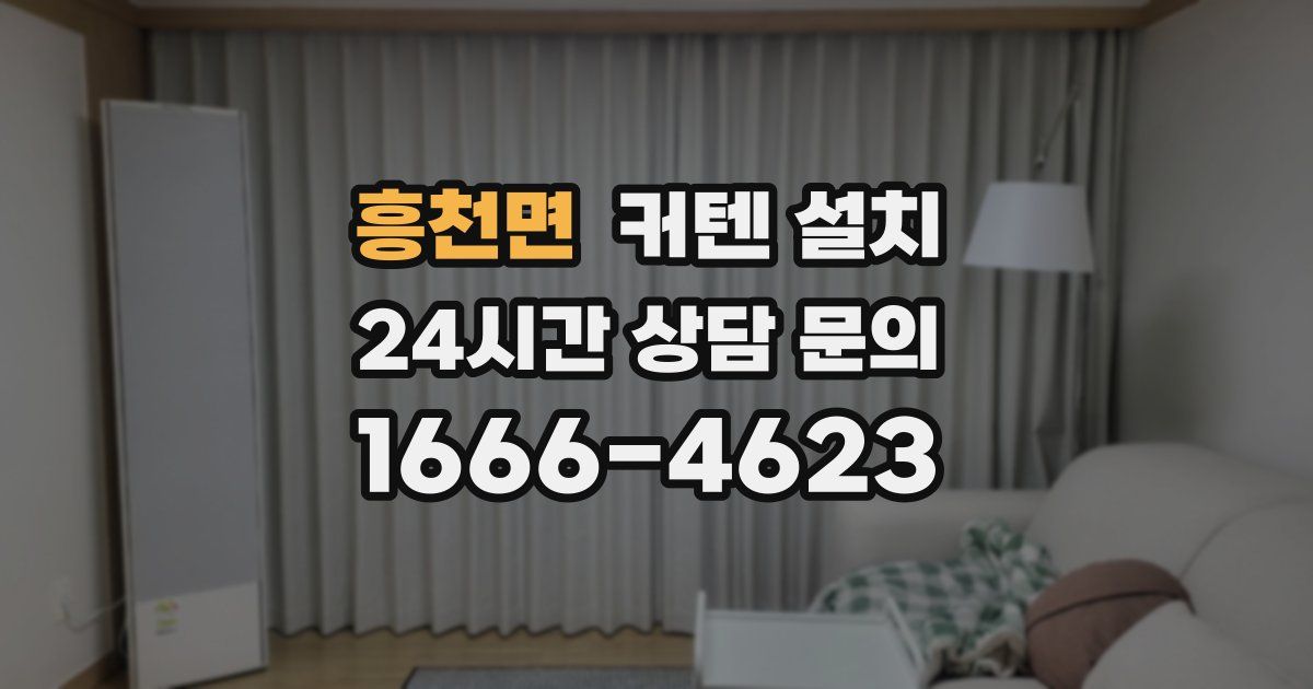 흥천면 커텐 설치