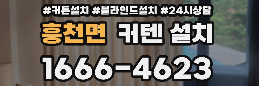 흥천면 커텐 설치