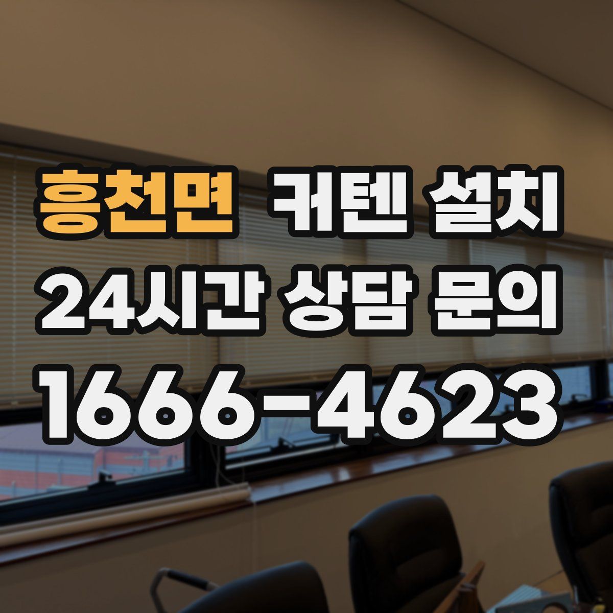 흥천면 커텐 설치