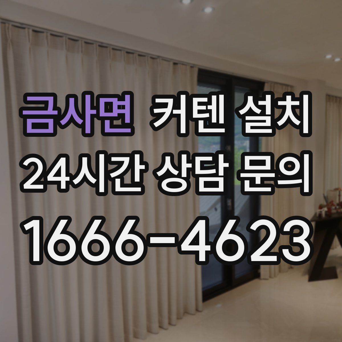 금사면 커텐 설치