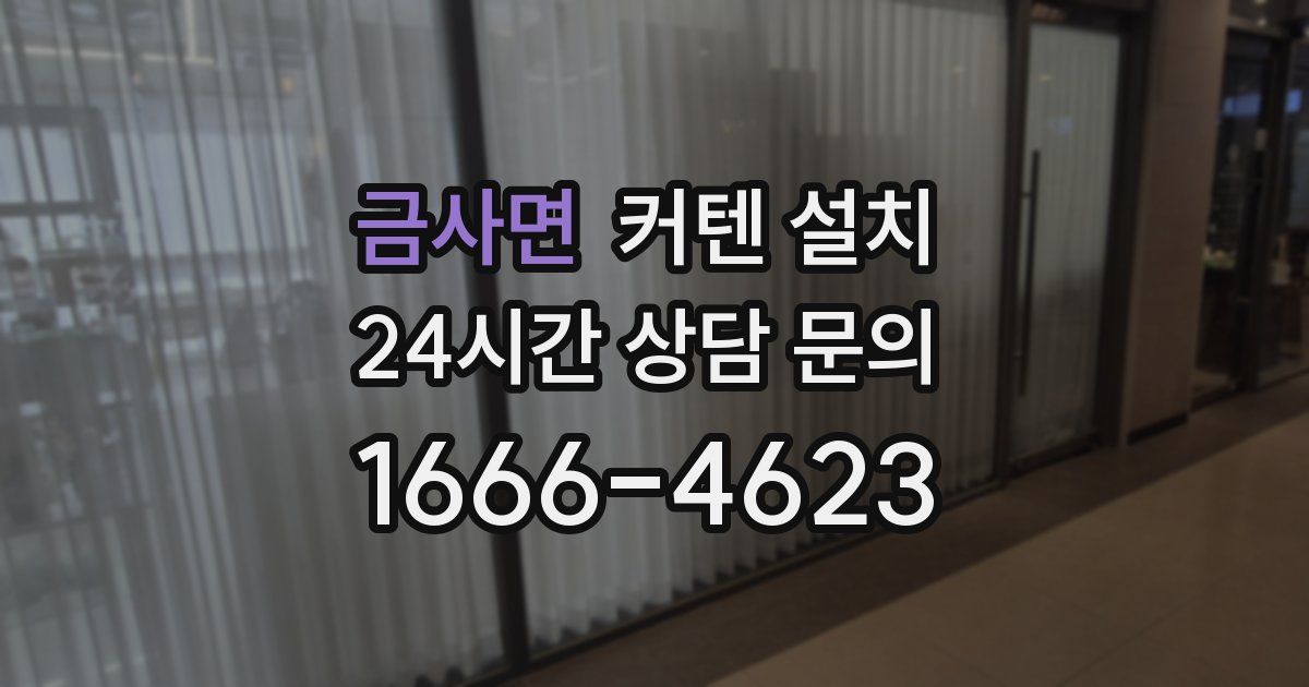 금사면 커텐 설치