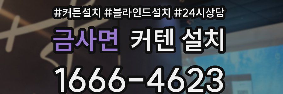 금사면 커텐 설치